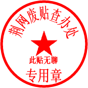废贴查办处.gif