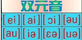 双元音