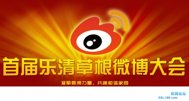 乐清草根微博大会.jpg