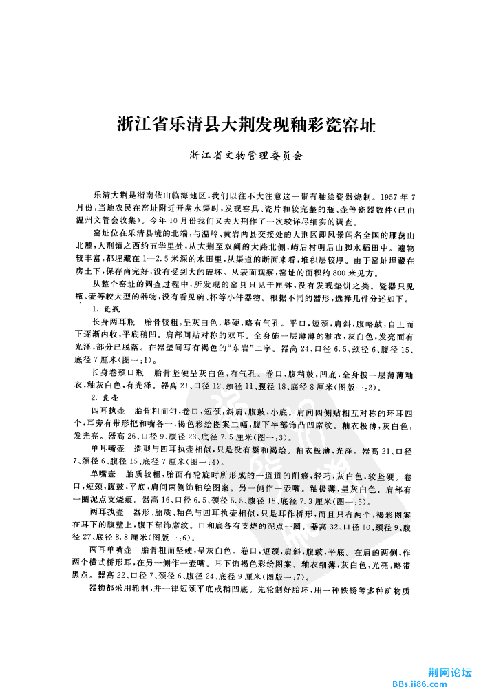 浙江省乐清县大荆发现釉彩瓷窑址1.jpg