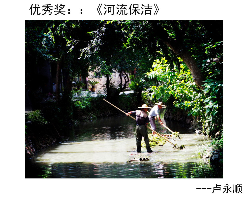 优秀奖：《河流保洁》---卢永顺.JPG