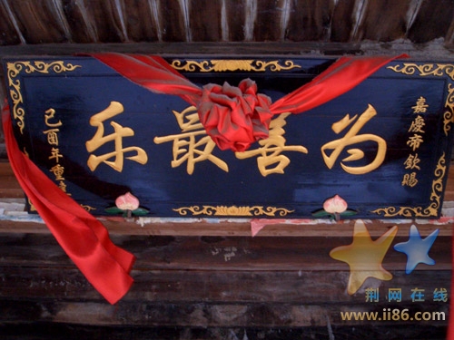 嘉庆皇帝御赐匾