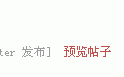 点击预览帖子