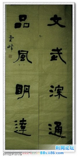 004文武深通，品风明达。.JPG