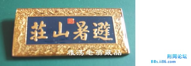 避暑山庄.JPG