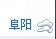 等等