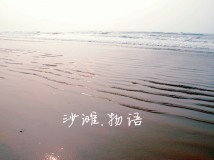 沙滩  物语